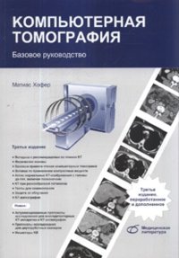 Компьютерная томография фото книги