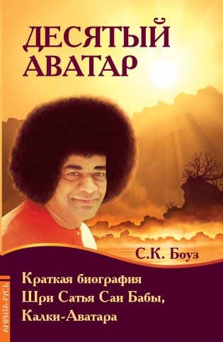 Десятый Аватар. Краткая биография Шри Сатья Саи Бабы, Калки-Аватара фото книги