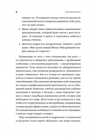 Научите ребенка думать. Как вырастить умного, уверенного и самостоятельного человека фото книги 5