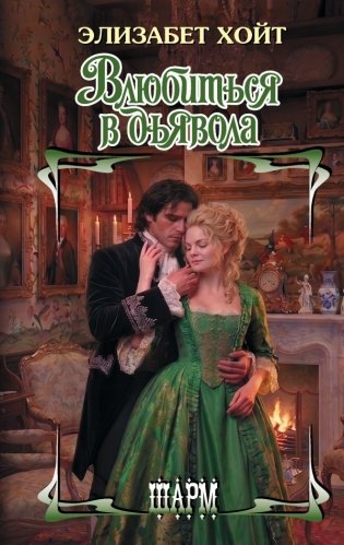 Влюбиться в дьявола фото книги