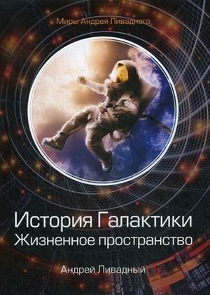 История Галактики. Жизненное пространство фото книги