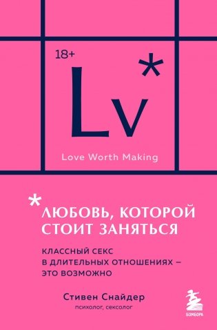 Любовь, которой стоит заняться. Классный секс в длительных отношениях - это возможно (карманный формат) фото книги