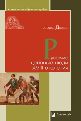 Русские деловые люди XVIII столетия фото книги