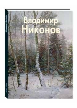 Владимир Никонов фото книги
