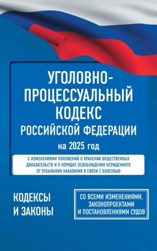Уголовно-процессуальный кодекс Российской Федерации на 2025 год. Со всеми изменениями, законопроектами и постановлениями судов фото книги