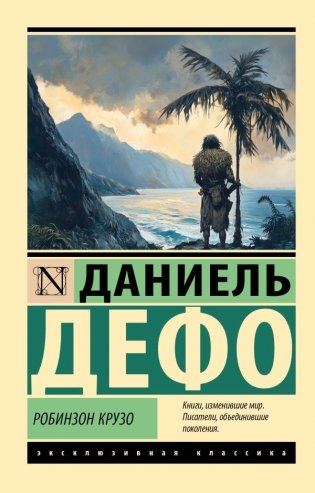 Робинзон Крузо фото книги