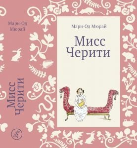 Мисс Черити фото книги
