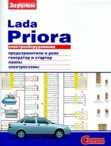 Lada Priora 2007-2013 бензин, цветные электросхемы и фото. Руководство по ремонту и электрооборудованию автомобиля фото книги