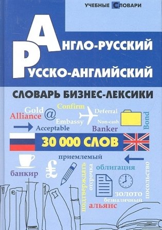 Англо-русский, русско-английский словарь бизнес-лексики. 30000 слов фото книги