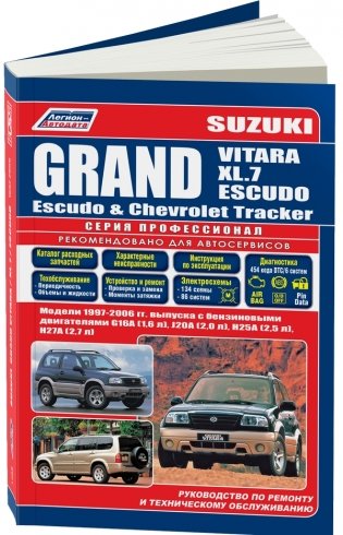 Suzuki Grand Vitara / XL-7 / Escudo, Chevrolet Tracker, Mazda Levante 1997-2006 года выпуска с бензиновыми двигателями фото книги