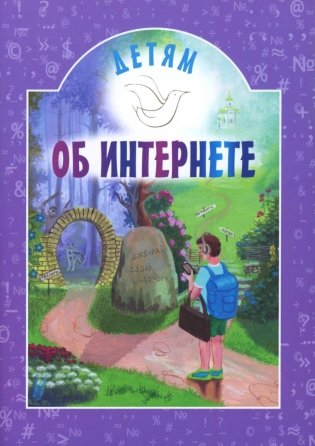 Детям об интернете. Сборник фото книги