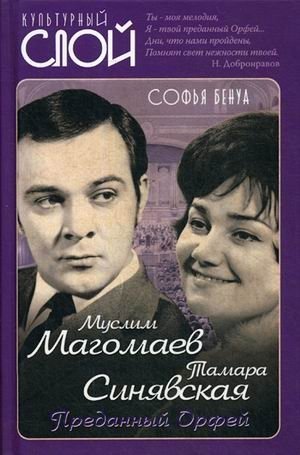 Муслим Магомаев и Тамара Синявская. Преданный Орфей фото книги