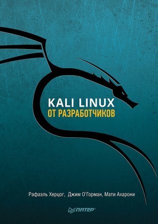 Kali Linux от разработчиков фото книги