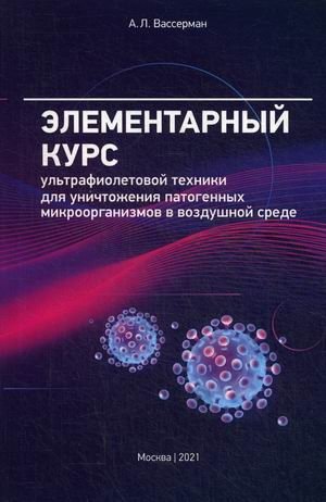 Элементарный курс ультрафиолетовой техники для уничтожения патогенных микроорганизмов в воздушной среде фото книги
