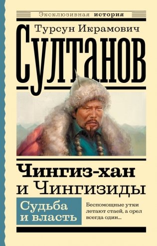 Чингиз-хан и Чингизиды. Судьба и власть фото книги