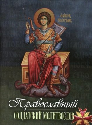 Православный солдатский молитвослов фото книги