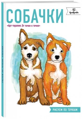 Собачки. Рисуем по точкам фото книги