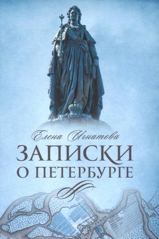 Записки о Петербурге. Жизнеописание города со времени его основания до 30-х годов XX века фото книги