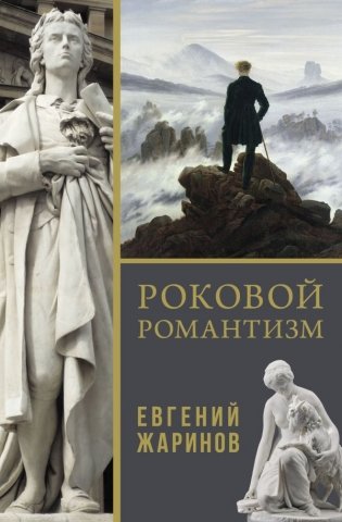 Роковой романтизм фото книги