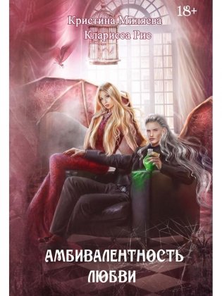 Амбивалентность любви фото книги