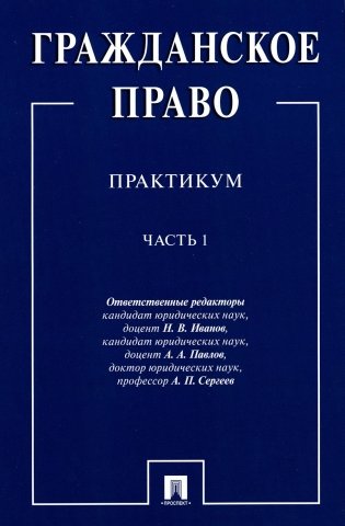 Гражданское право: практикум. В 2 ч. Ч. 1 фото книги