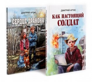 Как настоящий солдат.Сердце дракона. (Комплект из 2-х книг) фото книги