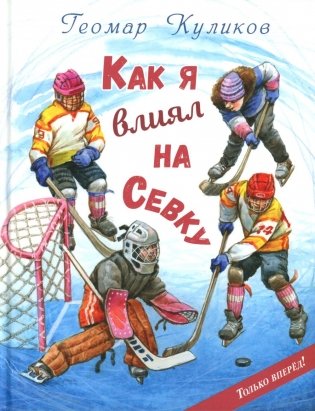 Как я влиял на Севку фото книги