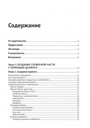 Разработка веб-приложений c Quarkus и React фото книги 3