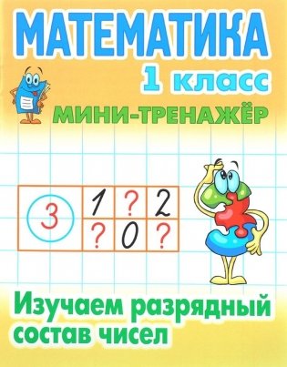 Математика. 1 класс. Изучаем разрядный состав чисел фото книги