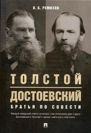 Толстой и Достоевский. Братья по совести фото книги
