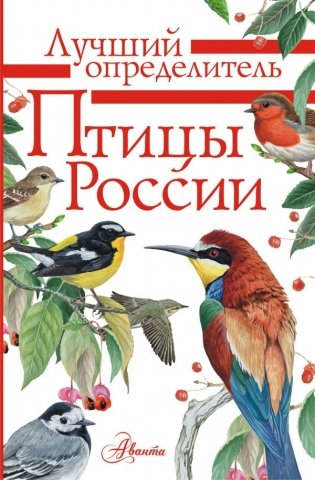 Птицы России фото книги