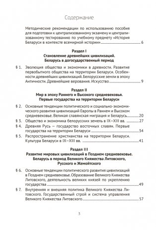 История Беларуси в контексте всемирной истории. Пособие для подготовки к централизованному экзамену, централизованному тестированию фото книги 2