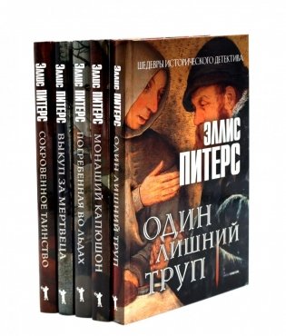 Один лишний труп; Монаший капюшон; Погребенная во льдах; Выкуп за мертвеца; Сокровенное таинство (комплект из 5-ти книг) фото книги