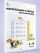 Контрольные работы по математике. 1-4 классы фото книги маленькое 6