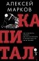 Капитал. Как сколотить капитал, как его не потерять и почему нам его так не хватает фото книги маленькое 2