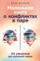 Маленькая книга о конфликтах в паре: 44 решения для реальной жизни фото книги маленькое 2