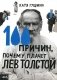 100 причин, почему плачет Лев Толстой фото книги маленькое 2