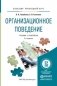 Организационное поведение. Учебник и практикум для прикладного бакалавриата фото книги маленькое 2