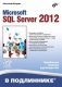 Microsoft SQL Server 2012 фото книги маленькое 2