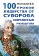 100 уроков лидерства от Суворова современным руководителям фото книги маленькое 2