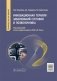 Инновационная терапия заболеваний суставов и позвоночника: руководство для врачей фото книги маленькое 2