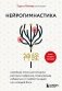 Нейрогимнастика. Новейшая японская методика растяжки нейронов, позволяющая избавиться от любой тянущей или ноющей боли фото книги маленькое 2