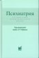 Психиатрия. Справочник практического врача. 6-е издание фото книги маленькое 2