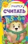 Учимся считать фото книги маленькое 2