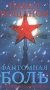 Фантомная боль. Последний сон хозяина фото книги маленькое 2