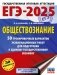 ЕГЭ-2025. Обществознание. 50 тренировочных вариантов экзаменационных работ для подготовки к ЕГЭ фото книги маленькое 2