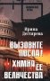 Вызовите посла! Химия Ее Величества: романы фото книги маленькое 2