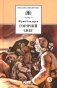 Горячий снег: роман фото книги маленькое 2