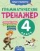 Грамматический тренажёр. 4 класс фото книги маленькое 2