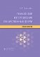 Технология изготовления лекарственных форм : практикум фото книги маленькое 2